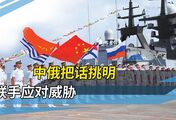 西太真要变天了！中俄舰队摆出罕见阵型，三大杀招锁定第一岛链
